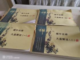 缠中说禅.大盘解说 一、二、三、四（四册合售）