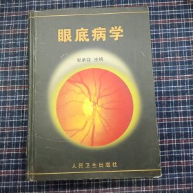 眼底病学