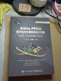 XilinxFPGA数字信号处理系统设计指南：从HDL、Simulink到HLS的实现