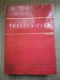 中国共产党党务工作大辞典