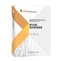 2019年全国注册城乡规划师职业资格考试辅导教材(第十二版) 第1分册 城乡规划原理