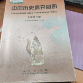 中国历史填充图册人教版七年级下册