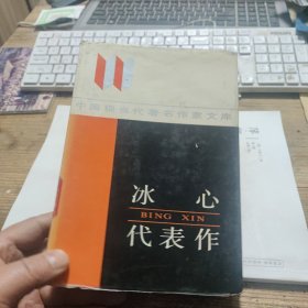 精装本《冰心代表作》