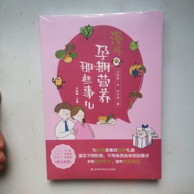 漫说孕期营养那些事儿 备孕期、孕早期、孕中期、孕晚期、临产前的营养知识，原创手绘漫画搭配轻阅读。