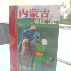 全景中国：内蒙古马背上的民族