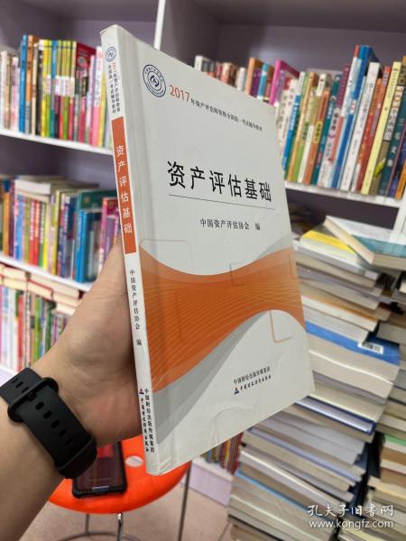 2017年资产评估师职业资格全国统一考试辅导教材：资产评估基础