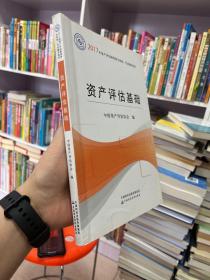 2017年资产评估师职业资格全国统一考试辅导教材：资产评估基础