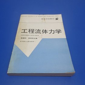 工程流体力学