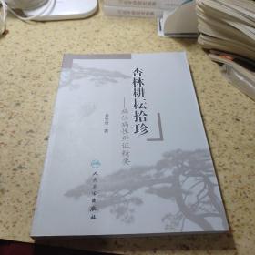 杏林耕耘拾珍·病位病性辨证精要【库存品佳】