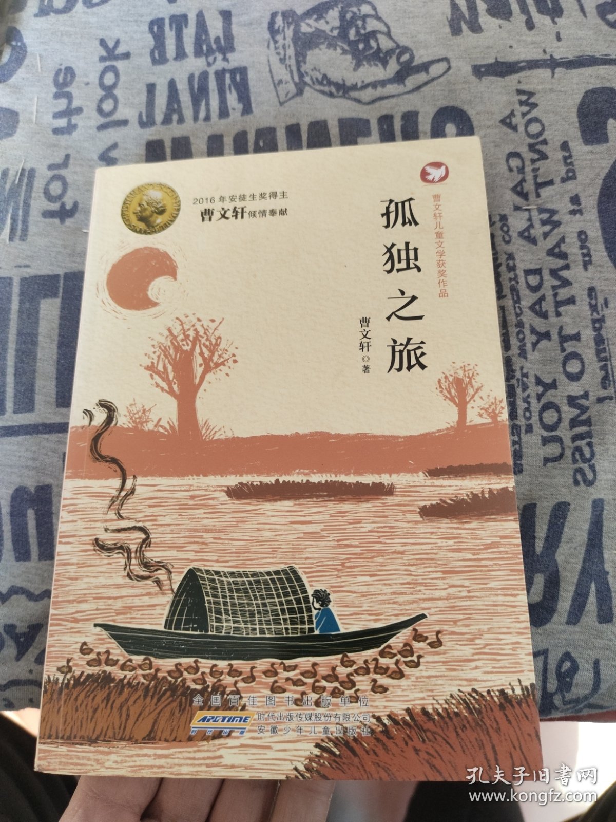 曹文轩儿童文学获奖作品：孤独之旅