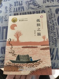 曹文轩儿童文学获奖作品：孤独之旅