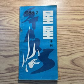 星星诗刊1988年第2期