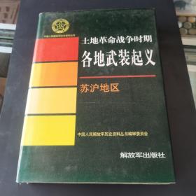 土地革命战争时期各地武装起义  苏沪地区