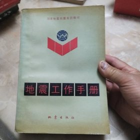 地震工作手册国家地震局震害防御司责任编辑：姚家榴责任校对：李招北京复兴路63号一二O一工厂印刷以新华书店北京发行所发行国各地新华书店经售1990年4月第一版1990年4月第一次印刷