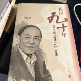 我这九十年：文学战线“普通一兵”自述