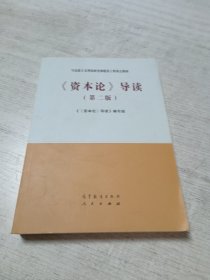 资本论导读（第二版）