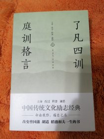 未翻阅【 国学经典 】《了凡四训·庭训格言》 为拍书影详图仅拆开，未阅读