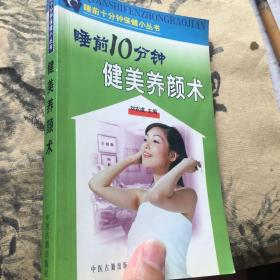 睡前10分钟：健美养颜术