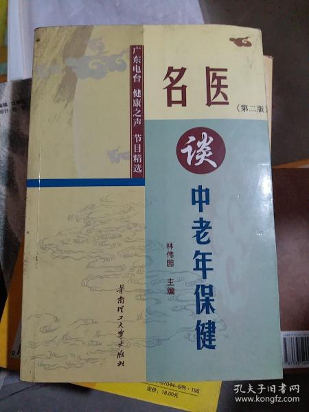 名医谈中老年保健：广东电台健康之声节目精选