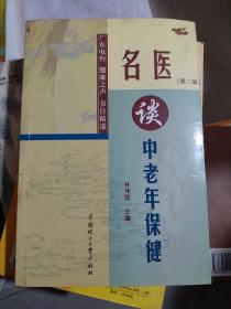 名医谈中老年保健：广东电台健康之声节目精选