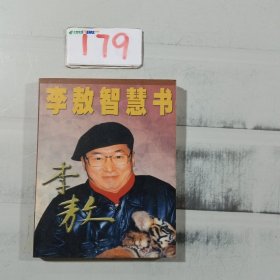 李敖智慧书