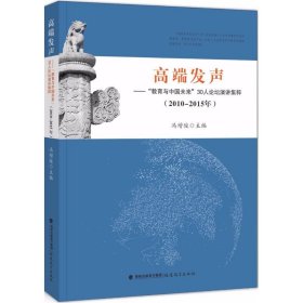 高端发声——“教育与中国未来”30人论坛演讲集粹（2010-2015）