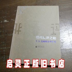 现代批评之始:T. S.艾略特诗学研究:on T. S. Eliots poetics