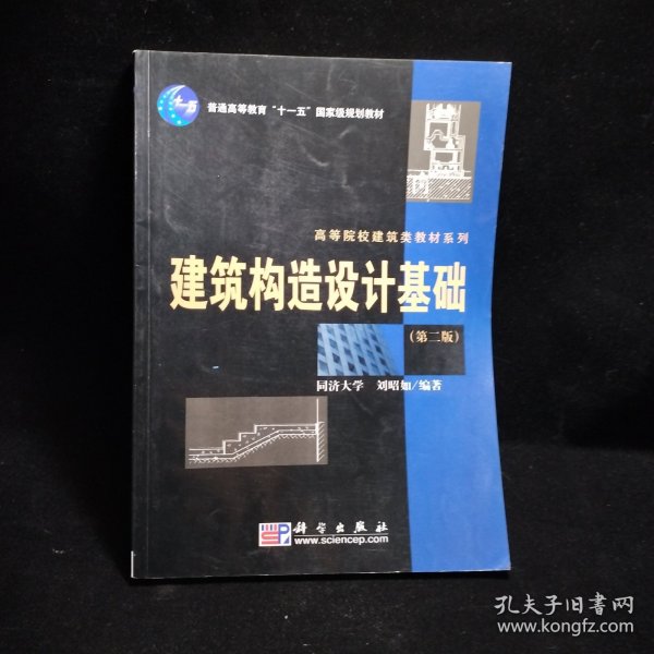 建筑构造设计基础（第2版）/普通高等教育“十一五”国家级规划教材·高等院校建筑类教材系列