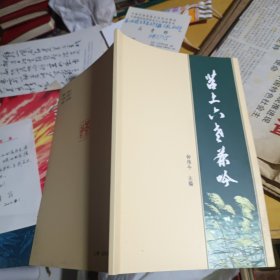 苕上六老茶吟 湖州地方茶文化书籍