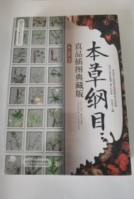 本草纲目：真品插图典藏版（汉竹）