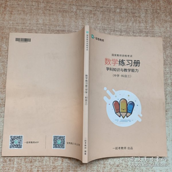 国家教师资格考试 数学练习册 学科知识与教学能力（中学·科目三）