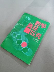 數(shù)學(xué)奧林匹克（小學(xué)版）（修訂版）五年級(jí)分冊