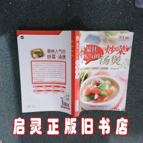 百变小厨精选家常菜系列：最具人气的炒菜汤煲