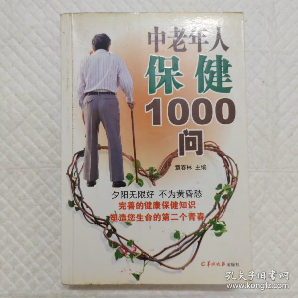 中老年人保健1000问