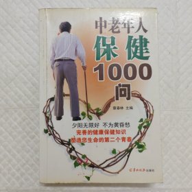 中老年人保健1000问