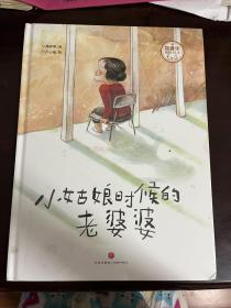 小姑娘时候的老婆婆（精装 全新未拆封）