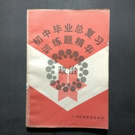 初中畢業(yè)總復(fù)習(xí)訓(xùn)練題精華政治