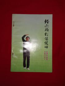 名家经典丨经穴拍打保健功（全一册插图版）1991年原版内布资料，仅印2000册！