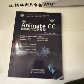 新编AnimateCC动画制作实例教程 李红艳 姬川 天津科学技术出版社 9787557693442