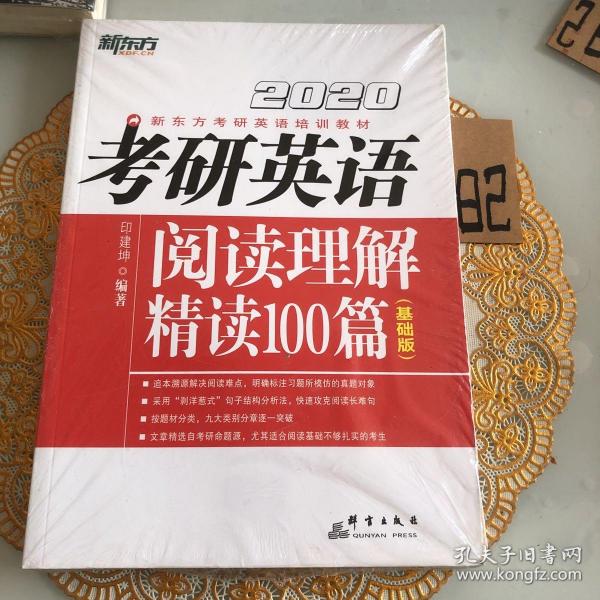 2020考研英语阅读理解精读100篇(基础版) 