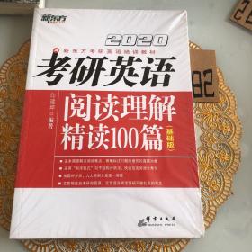 2020考研英语阅读理解精读100篇(基础版)