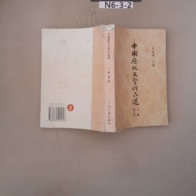 中国历代文学作品选上编第二册