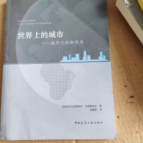 世界上的城市——城市化的新视角（书脊有破损不影响阅读）