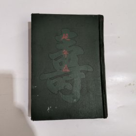 延年益寿