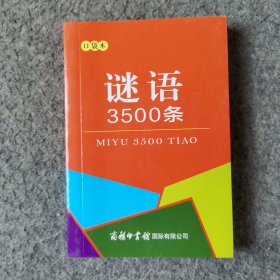 谜语3500条（口袋本）