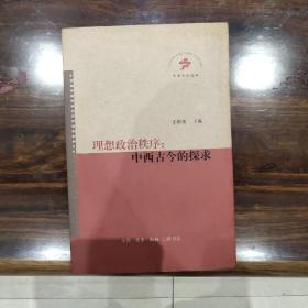 理想政治秩序：中西古今的探求