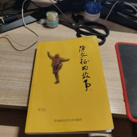 陈文征的故事
