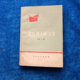 批判“四人帮”文选 （第二辑）