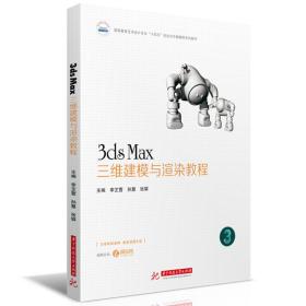 3dsMax三维建模与渲染教程