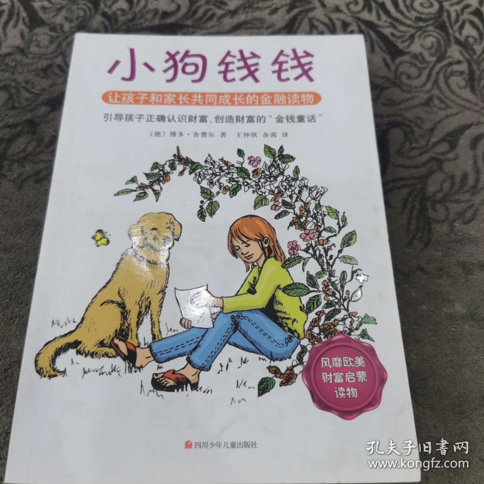 小狗钱钱：引导孩子正确认识财富、创造财富的“金钱童话"【书内有少许划线】